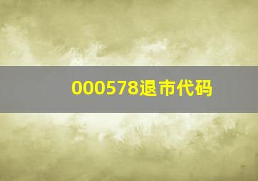 000578退市代码