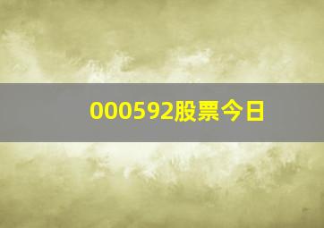 000592股票今日