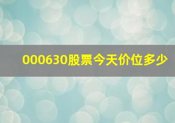 000630股票今天价位多少