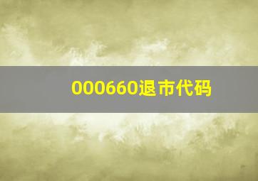 000660退市代码