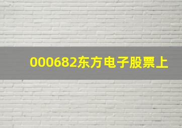 000682东方电子股票上