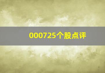 000725个股点评