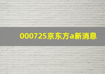 000725京东方a新消息