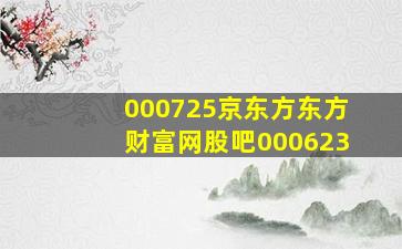 000725京东方东方财富网股吧000623