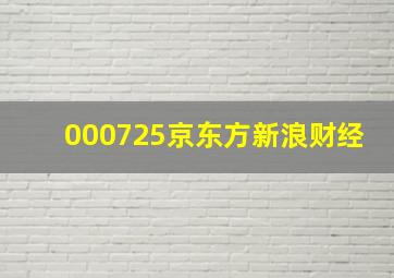 000725京东方新浪财经