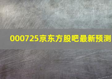 000725京东方股吧最新预测