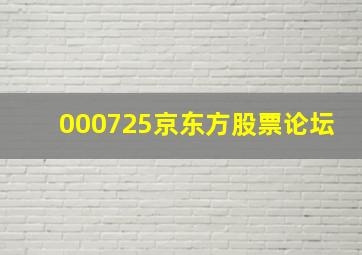 000725京东方股票论坛