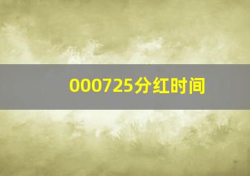 000725分红时间