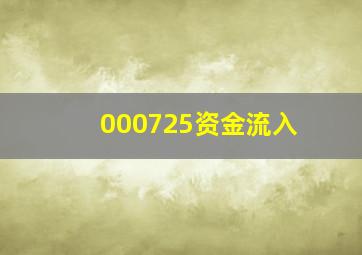 000725资金流入