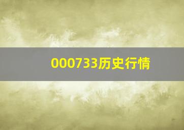 000733历史行情