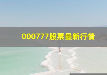 000777股票最新行情