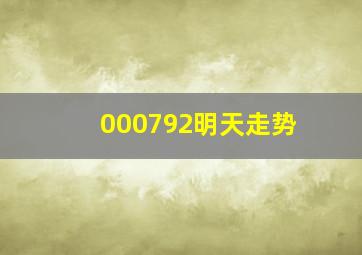 000792明天走势