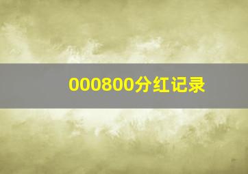 000800分红记录