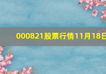 000821股票行情11月18日