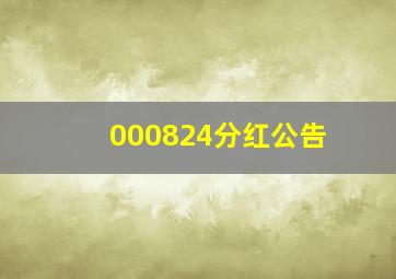 000824分红公告