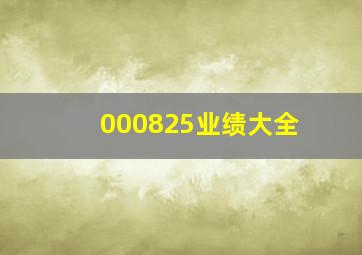 000825业绩大全