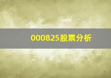 000825股票分析