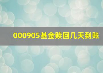 000905基金赎回几天到账