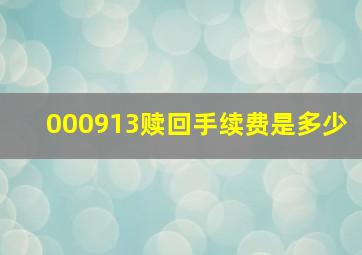 000913赎回手续费是多少