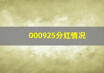 000925分红情况