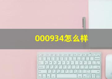 000934怎么样