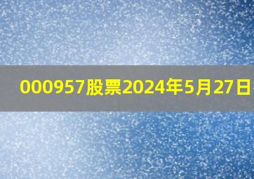 000957股票2024年5月27日行情