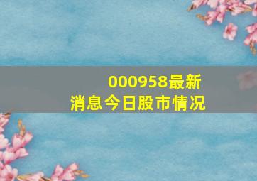 000958最新消息今日股市情况