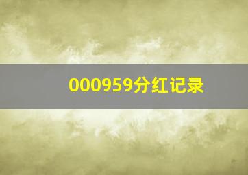 000959分红记录