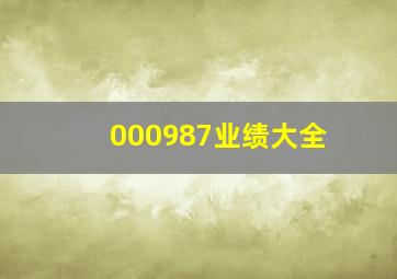 000987业绩大全