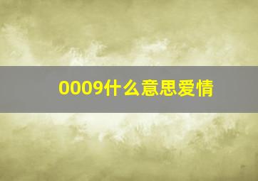 0009什么意思爱情