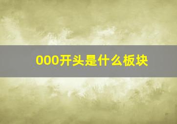 000开头是什么板块