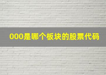 000是哪个板块的股票代码