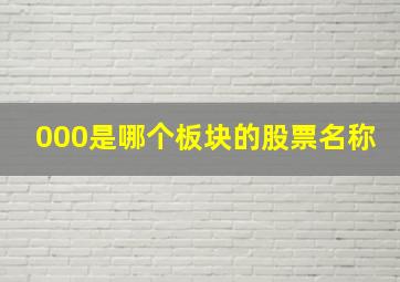 000是哪个板块的股票名称