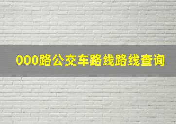 000路公交车路线路线查询