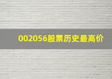 002056股票历史最高价