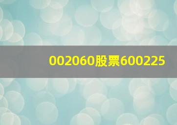 002060股票600225