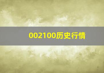 002100历史行情