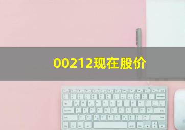 00212现在股价