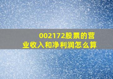 002172股票的营业收入和净利润怎么算