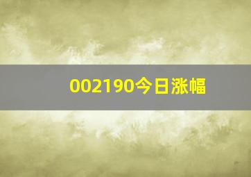 002190今日涨幅