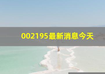 002195最新消息今天