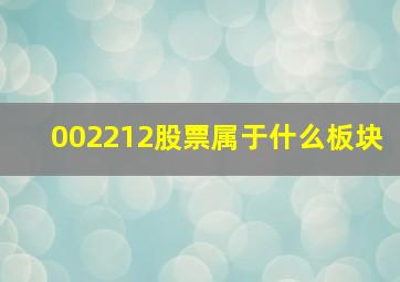 002212股票属于什么板块