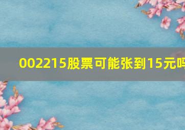 002215股票可能张到15元吗