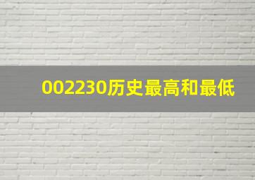 002230历史最高和最低