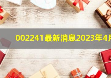 002241最新消息2023年4月