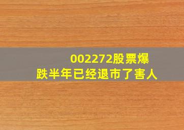 002272股票爆跌半年已经退市了害人