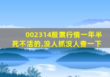 002314股票行情一年半死不活的,没人抓没人查一下