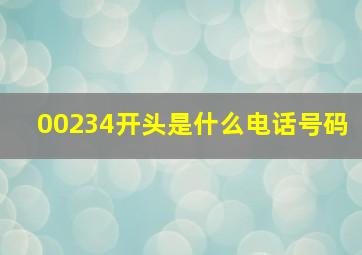 00234开头是什么电话号码