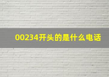 00234开头的是什么电话