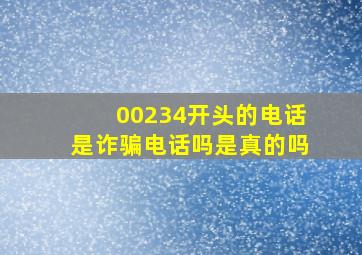 00234开头的电话是诈骗电话吗是真的吗